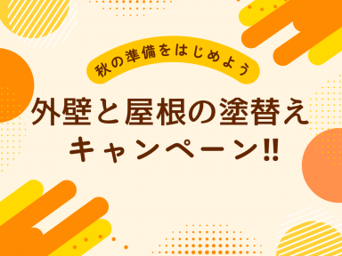 【9月】秋の外壁塗装が人気な理由｜外壁 屋根塗装キャンペーン開始